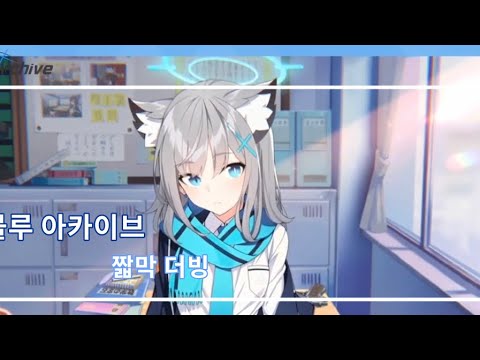 《 한울 》블루아카이브 짧막 더빙