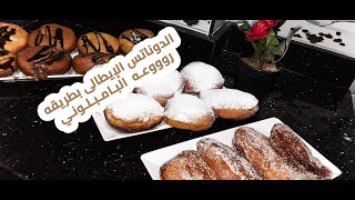 الدوناتس الإيطالي بطريقه روووعه البامبلوني