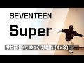 【振り付け 解説】Super (손오공) / SEVENTEEN サビをゆっくりレクチャー!