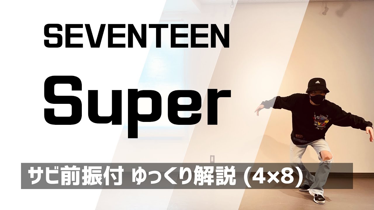 振り付け 解説】Super (손오공) / SEVENTEEN サビをゆっくりレクチャー
