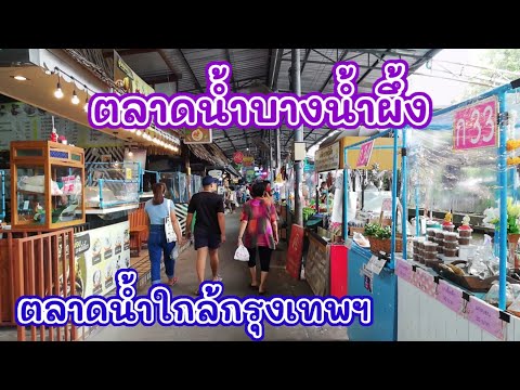 ตลาดน้ำบางน้ำผึ้ง ล่าสุด ปี 2565 l ตลาดน้ำใกล้กรุงเทพฯ l ขนม ของกิน ของใช้ ต้นไม้ #tkjourney