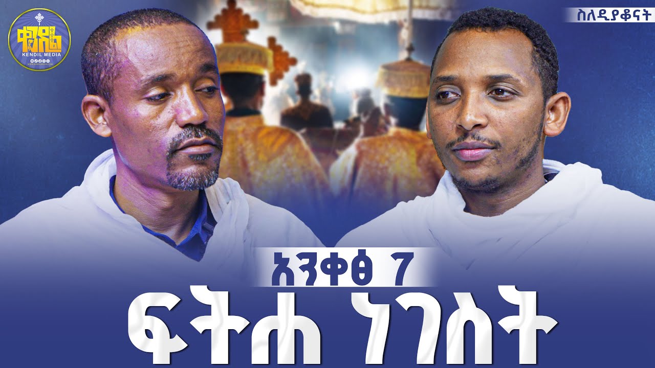 #new🔴ሚስት ያገባ ዲያቆን መሆን ይችላል?||ሊቀ ሊቃውንት ስምዐኮነ መልአክ እና ዲያቆን ቀዳሜጸጋ #ፍትሐ_ነገሥት_አንቀጽ_7 @Kendil_ዓውደ_ምሕረት