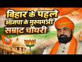 Samrat Choudhary: The Rise of Bihar’s First BJP Chief Minister and His Political Journey
