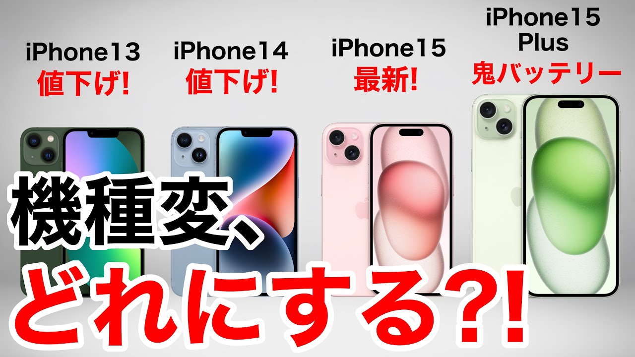 みんなどれ選ぶ?】iPhone13/14/15/15Plus 機種変の機種変ならどれが