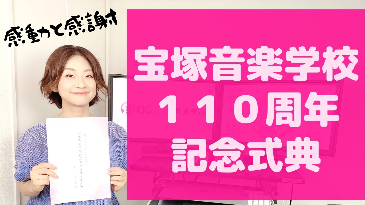 客席も豪華！】宝塚音楽学校 創立110周年記念式典 - YouTube
