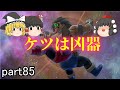 [ドラクエ11S]あいつが復活してる！？皆の正気を取り戻せ！[ゆっくり実況]ネタバレ注意！！part85