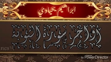 ابراهيم يحياوي تلاوة أواخر سورة التوبة