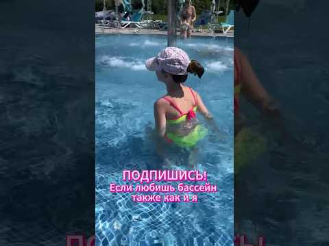 Любишь бассейн так же как я? #shotrs #лето #summer