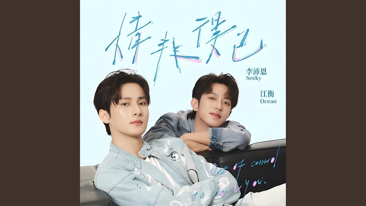 情非得已 (feat. 江衡)