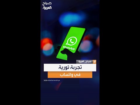 دون مشاركة رقم الهاتف واتساب يبدأ اختبار نظام   في نسخته التجريبية