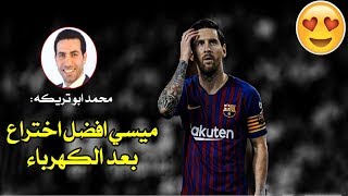 محمد ابو تريكه : ميسي افضل اختراع بعد الكهرباء😅🤣