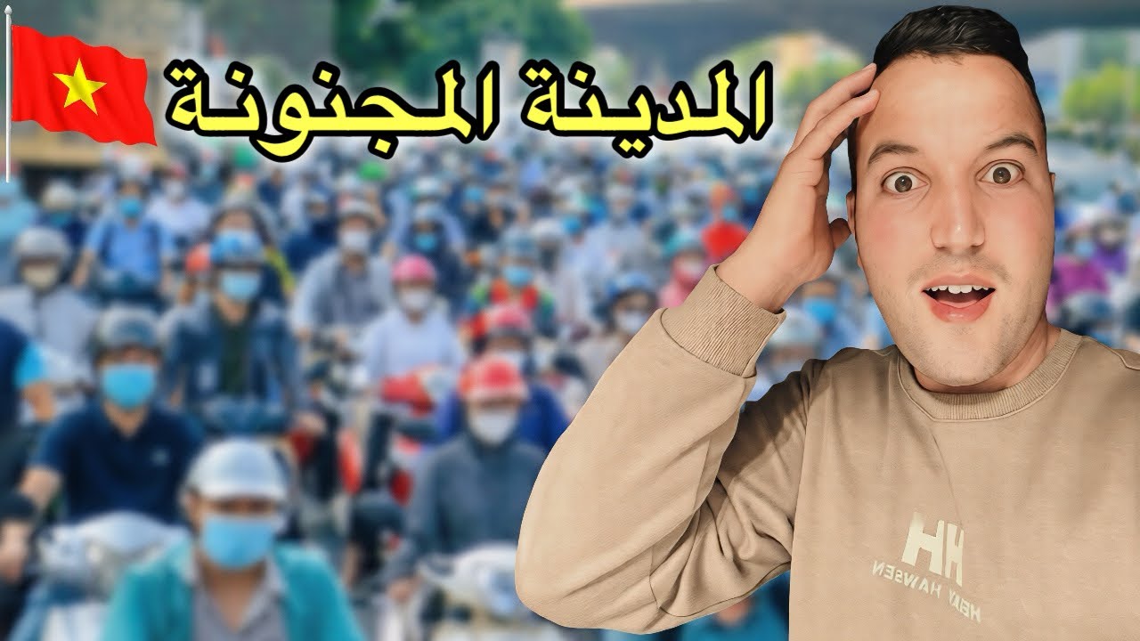 أول يوم في فيتنام: صدمة في العاصمة هانوي 🇻🇳