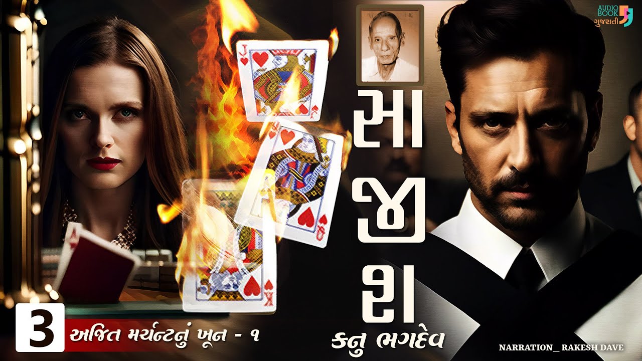 સાજીશ | કનુ ભગદેવ | પ્રકરણ 3 | Sajish | Kanu Bhagdev | Suspense Novel | Audio Book Gujarati