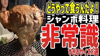 【ゆっくり解説】こんなの食えるか!!非常識すぎるジャンボ料理