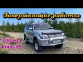 Завершающие работы по проекту Prado 95 (Toyota Land Cruiser Prado 95)