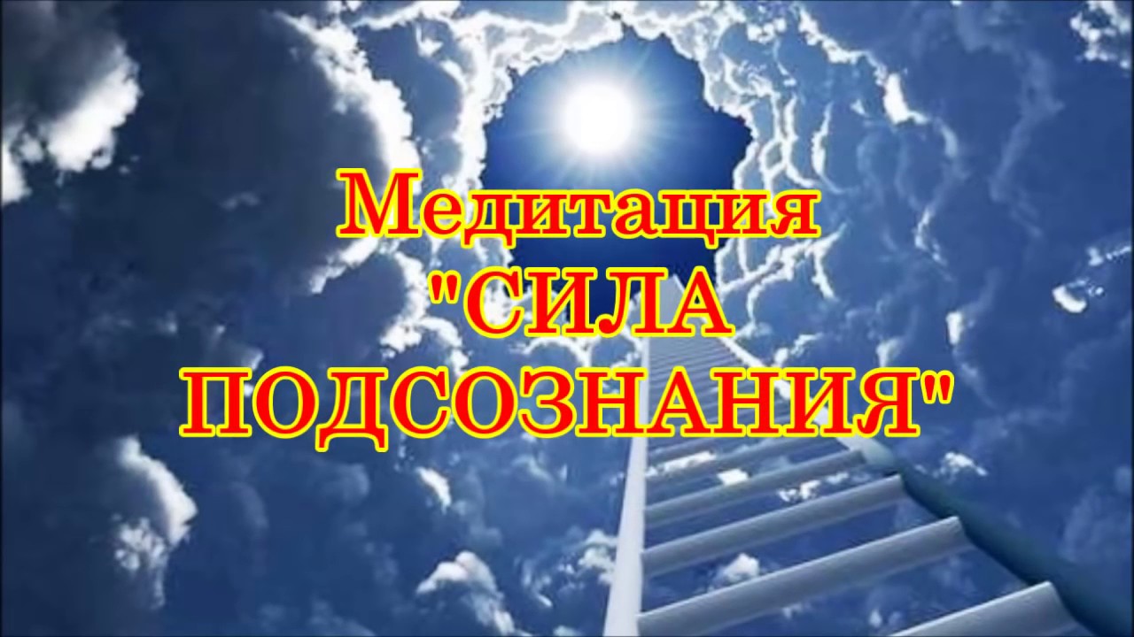 Медитация к силе подсознания. Джо Диспенза медитация. Сила мысли.загадки подсознания. Сила подсознания медитация 1 неделя. Диспенза медитация исполнения желаний