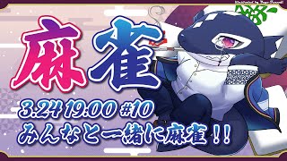 【雀魂#10/ゲーム参加型】みんなと一緒に麻雀!!【Vtuber/縁海重治】