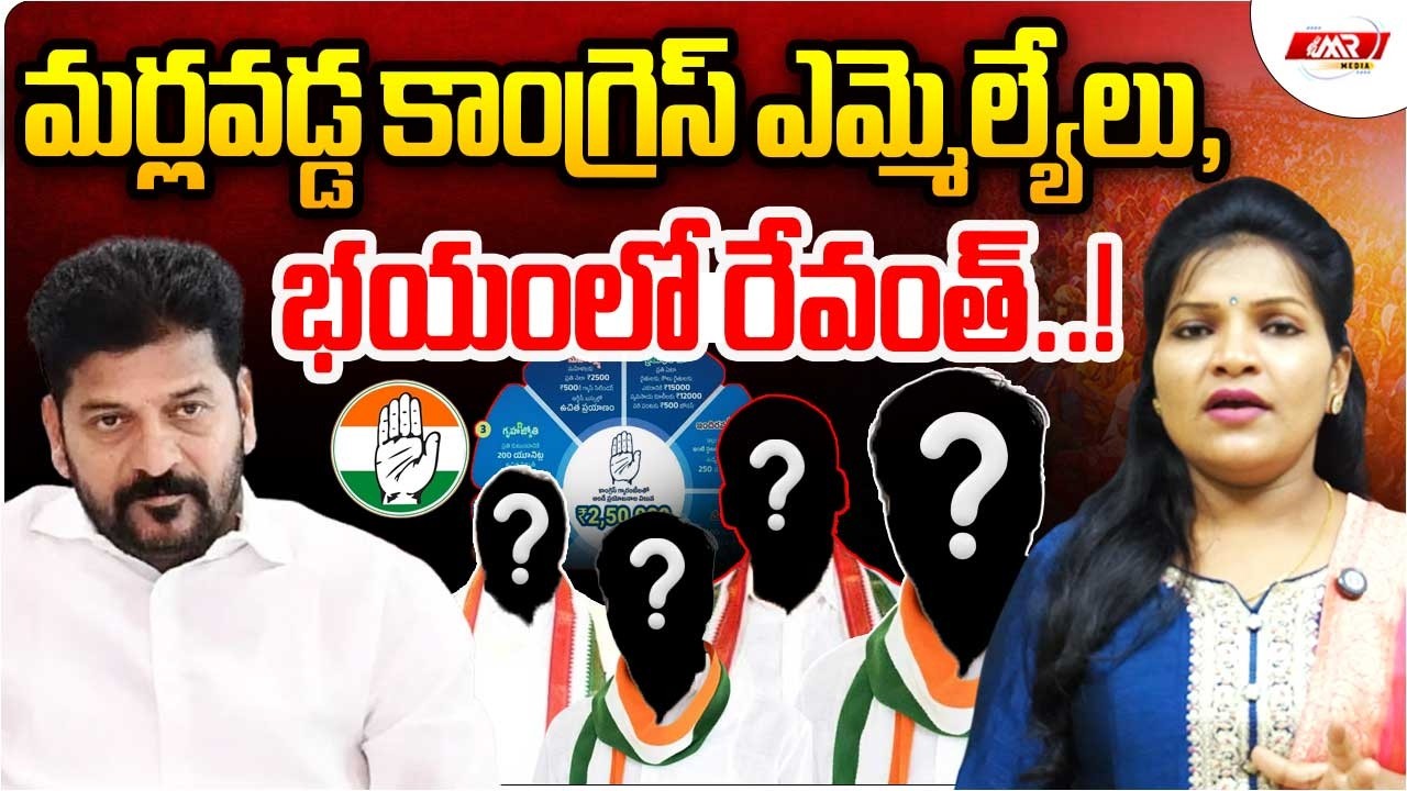 మర్లవడ్డ కాంగ్రెస్ ఎమ్మెల్యేలు,భయంలో రేవంత్..!|Congress MLAS|Revanth Reddy|MR Media Telangana