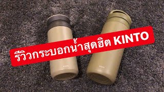 MARTINPHU : รีวิวกระบอกน้ำสุดฮิตแบรนด์  KINTO (389)