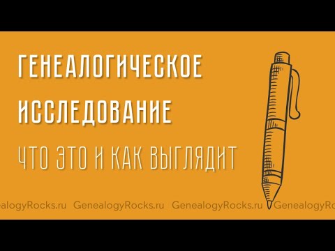 Генеалогическое исследование – что это и каких результатов ждать? Мнение Genealogy Rocks