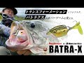 水面炸裂！！ トランスフォーメーション・ソフトプラグ「BATRA-X」フロッグゲーム！ / 小塚拓矢