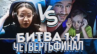 7-ЛЕТНИЙ ТИМОХА ПРОТИВ 13-ЛЕТНЕЙ ДАШИ 8 LVL | ТУРНИР 1Х1 | 1/4 ФИНАЛА