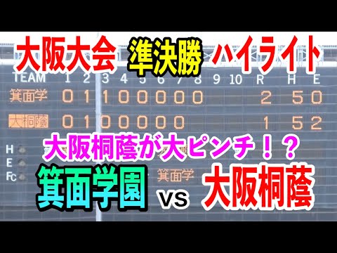 【大阪大会準決勝】箕面学園⑩ 島津汰均投手の好投で大阪桐蔭が大ピンチ！？大阪桐蔭vs箕面学園