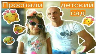 Папа и Элина проспали детский садик. Супер видео !!!  #likenastya #мисскети #kidssongs