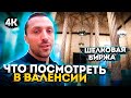 Что посмотреть в Валенсии. Шелковая Биржа 4К