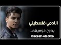اغنيه انا دمي فلسطيني بدون موسيقى دفوف 2025