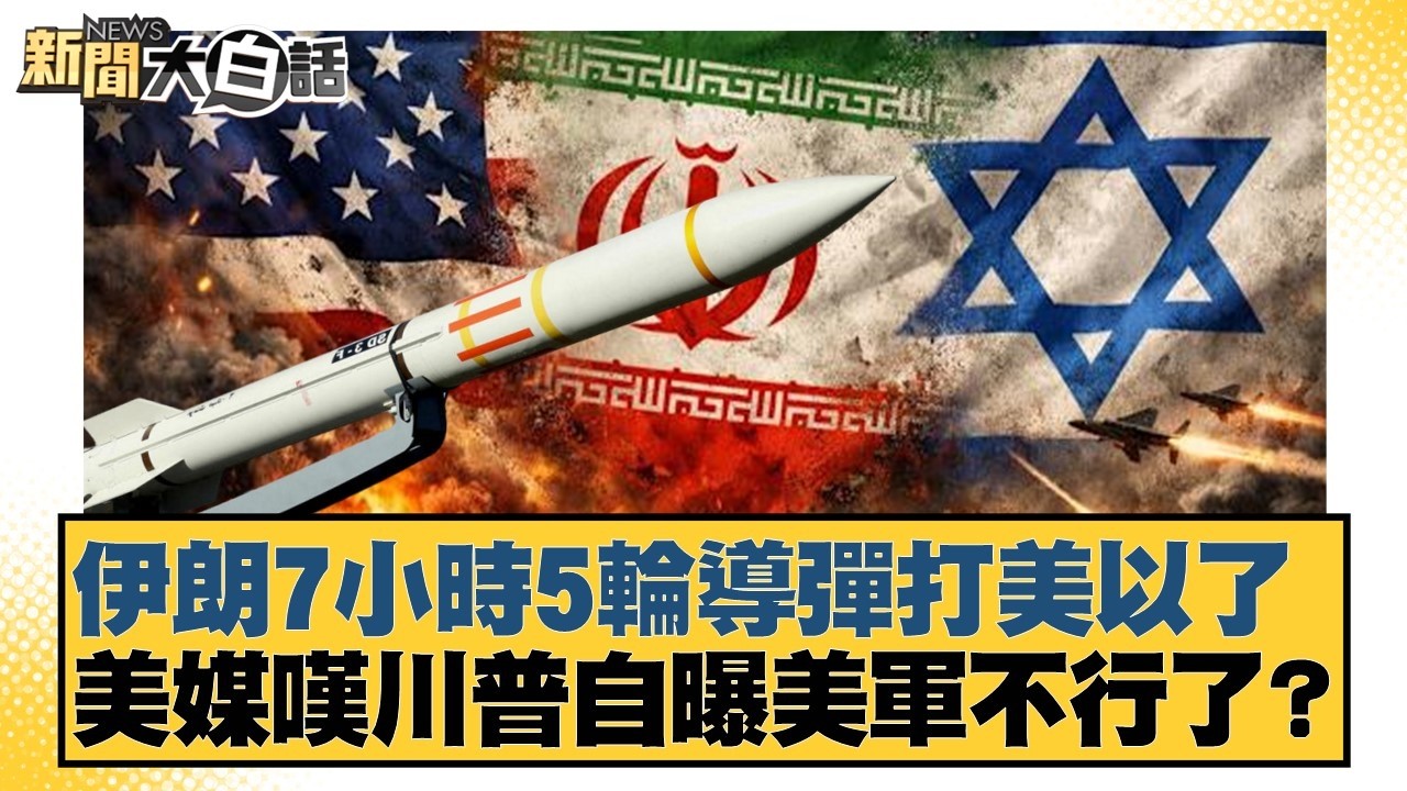 伊朗7小時5輪導彈打美以了 美媒嘆川普自曝美軍不行了？【#新聞大白話】20260307-4｜#栗正傑 #謝寒冰 #翁履中