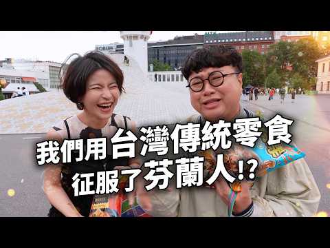 臺灣人用零食擄獲芬蘭人的心！！！！