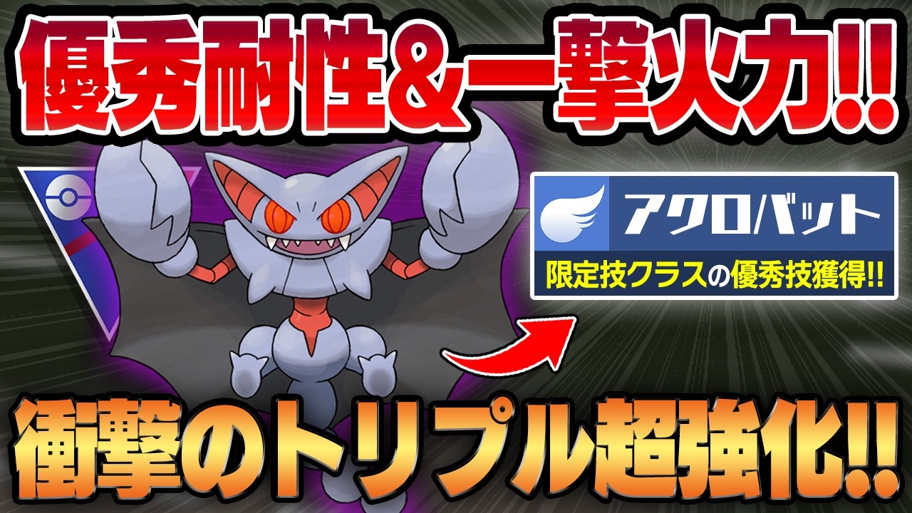 【スーパーリーグ】怒涛のトリプル強化でグライオンが全盛期を超える最強性能に豹変！？優秀な耐性＆アクロバット新規習得で攻守共に隙がない万能飛行が爆誕！！【GBL】