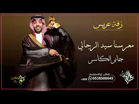 معرسنا سيد الرجالي بدون موسيقى جابر الكاسر 