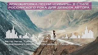 Авторская аранжировка на заказ в стиле российского рока для автора песни «Сибирь»