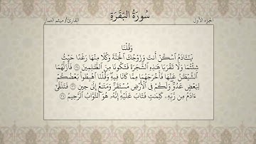 القرآن الكريم - الجزء الأول - سورة الفاتحة - سورة البقرة - بصوت القارئ ميثم التمار - QURAN JUZ 1