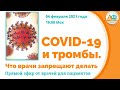 COVID-19 и тромбы. Что врачи запрещают делать