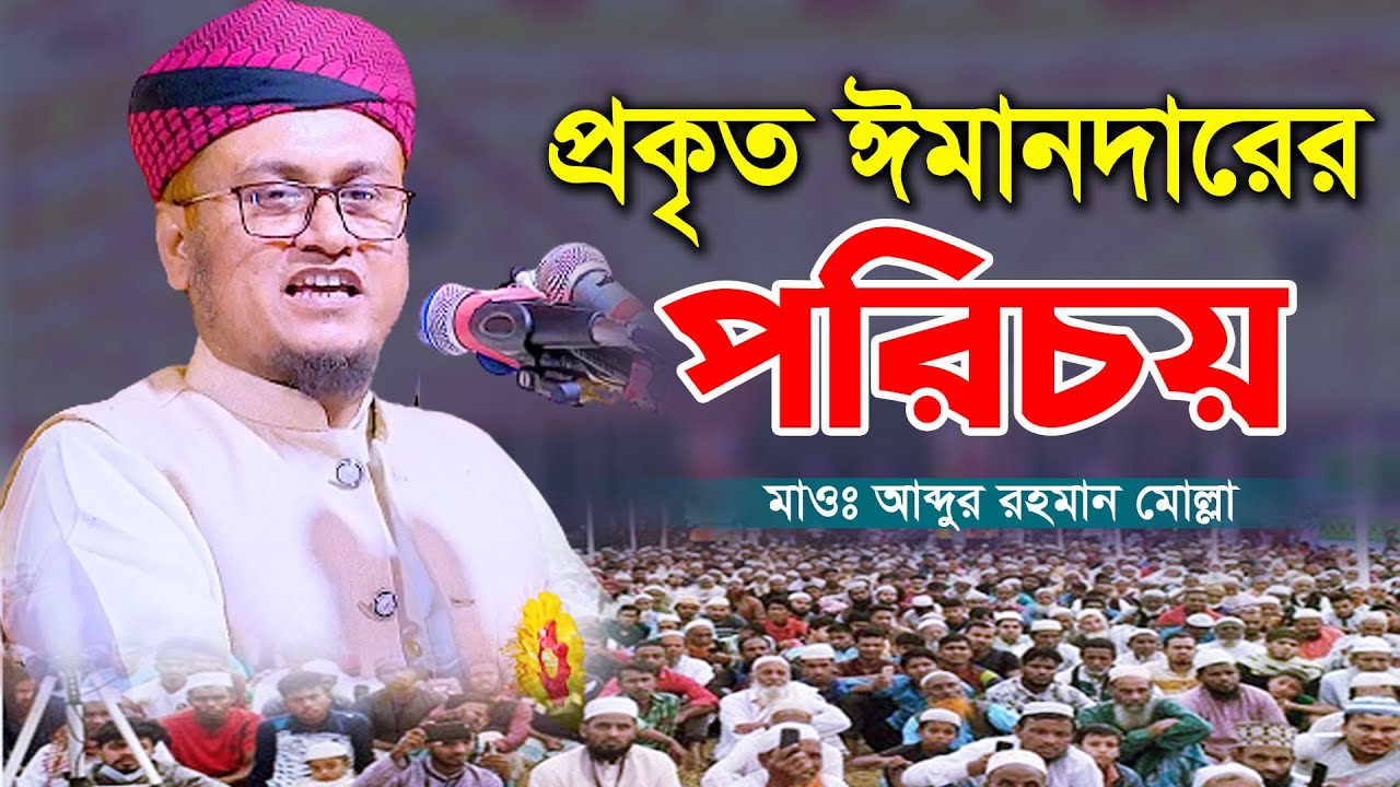 প্রকৃত ঈমানদার ব্যক্তির পরিচয়। মাওঃ আব্দুর রহমান মোল্লা। Maulana Abdur ...