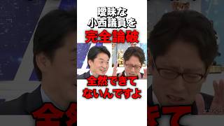【完全論破】竹田無双…テキトーな発言を詰めて論破 #sorts #政治 #スパイ防止法 #立憲民主党 #小西洋之 #竹田恒泰