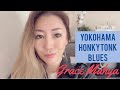 Yokohama Honkytonk blues|横浜ホンキートンクブルース| Eddie Ban| Grace Mahya | Piano vocal