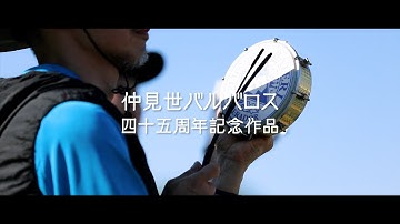 仲見世バルバロス 2025年浅草サンバカーニバル『ＲＯＣＫ』予告篇