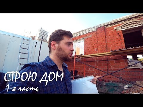 Проектирую и строю дом. Первая часть. Есть вопрос!