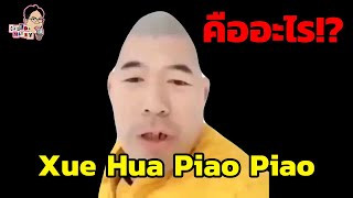 มีม Xue Hua Piao Piao คืออะไร!? | EP.44 | ฉันมาฆ่ามีม The Series