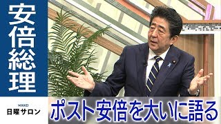 安倍総理　ポスト安倍を大いに語る