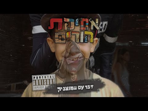 רון נשר - דבר עם שמוצניק | prod by 69.