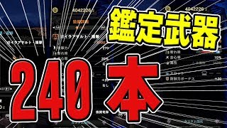 【MHW】鑑定武器が240本もあれば超強い神性能武器やレア8いっぱいあるやろ…あれ？【モンハンワールド】