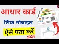 आधार लिंक मोबाइल कैसे पता करें | आधार कार्ड में कौन सा नंबर लिंक कैसे पता करें | aadhar link number