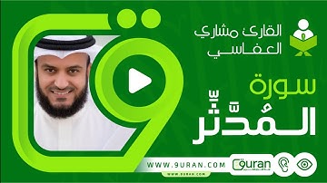 سورة المدثر بصوت القارئ مشاري العفاسي - قناة القرآن الكريم 9uran.com