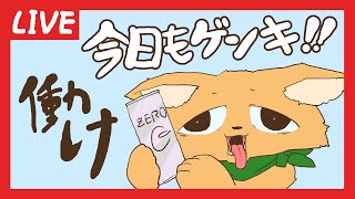 【作業】土曜だよ！爆裂作業配信