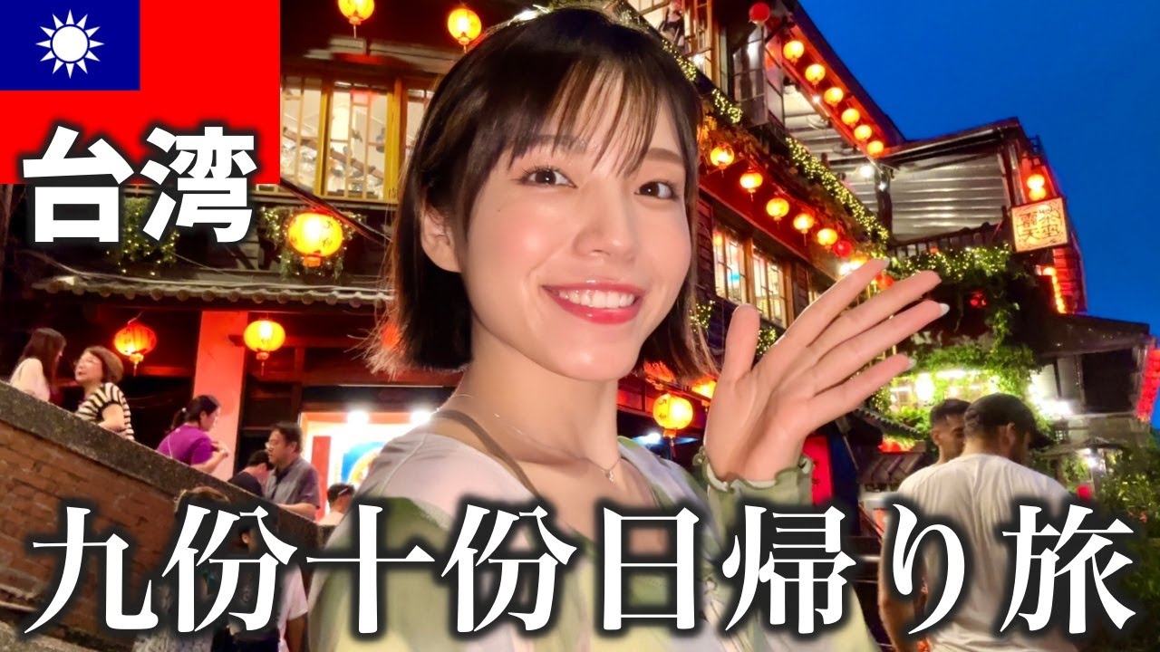 台湾人気No.1観光スポット‼️九份と十份で女子ひとり満喫旅